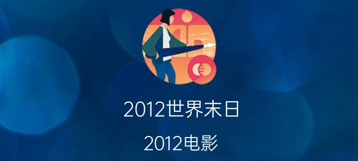 2012世界末日（2012电影 2012在线观看）